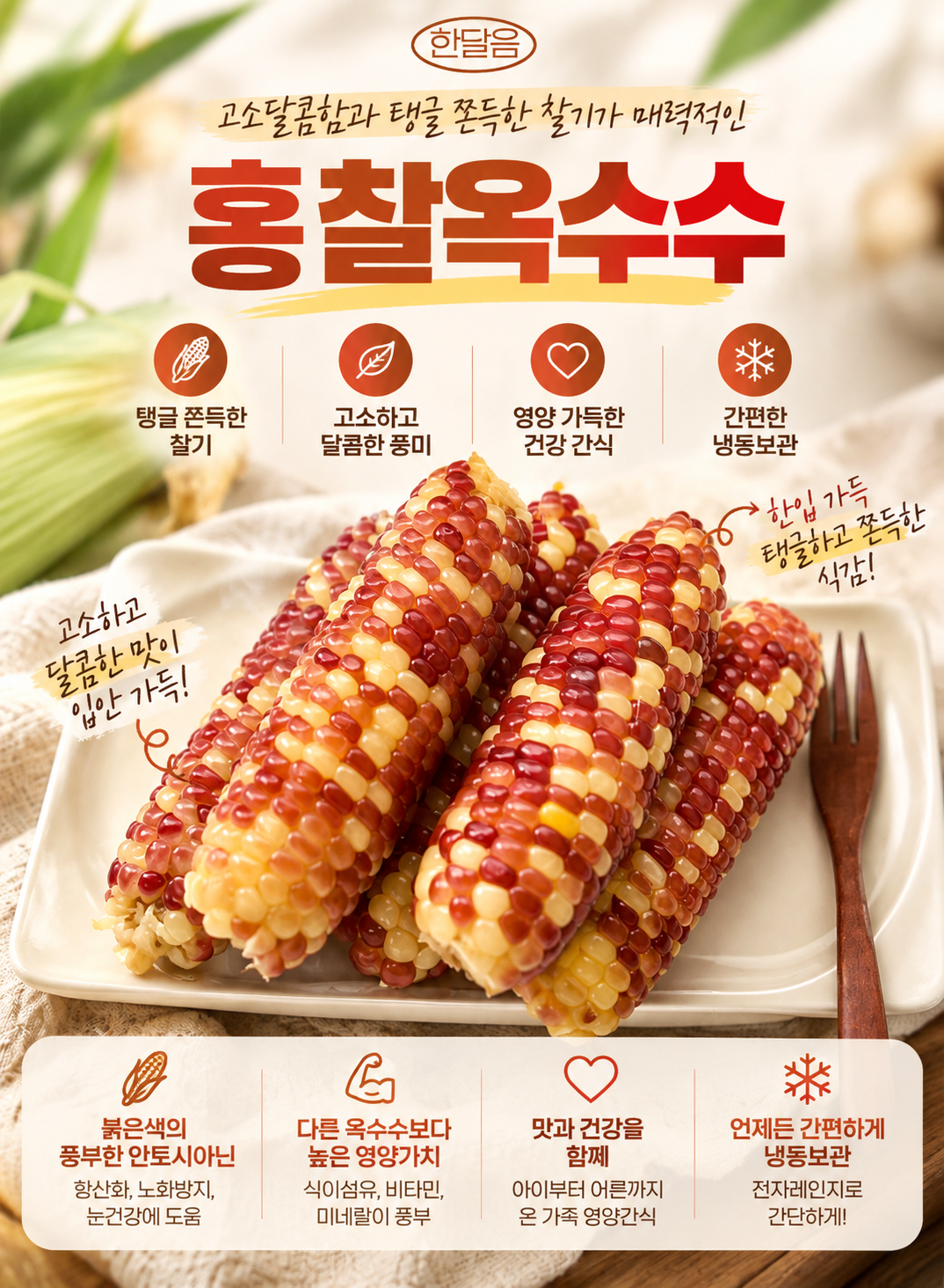 한달음 홍찰옥수수, 중, 15개 상세정보 2