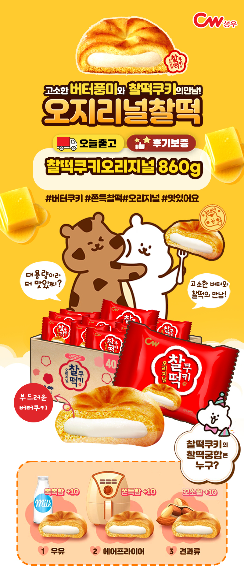 청우 찰떡쿠키 오리지널, 860g, 1개 상세 이미지 2