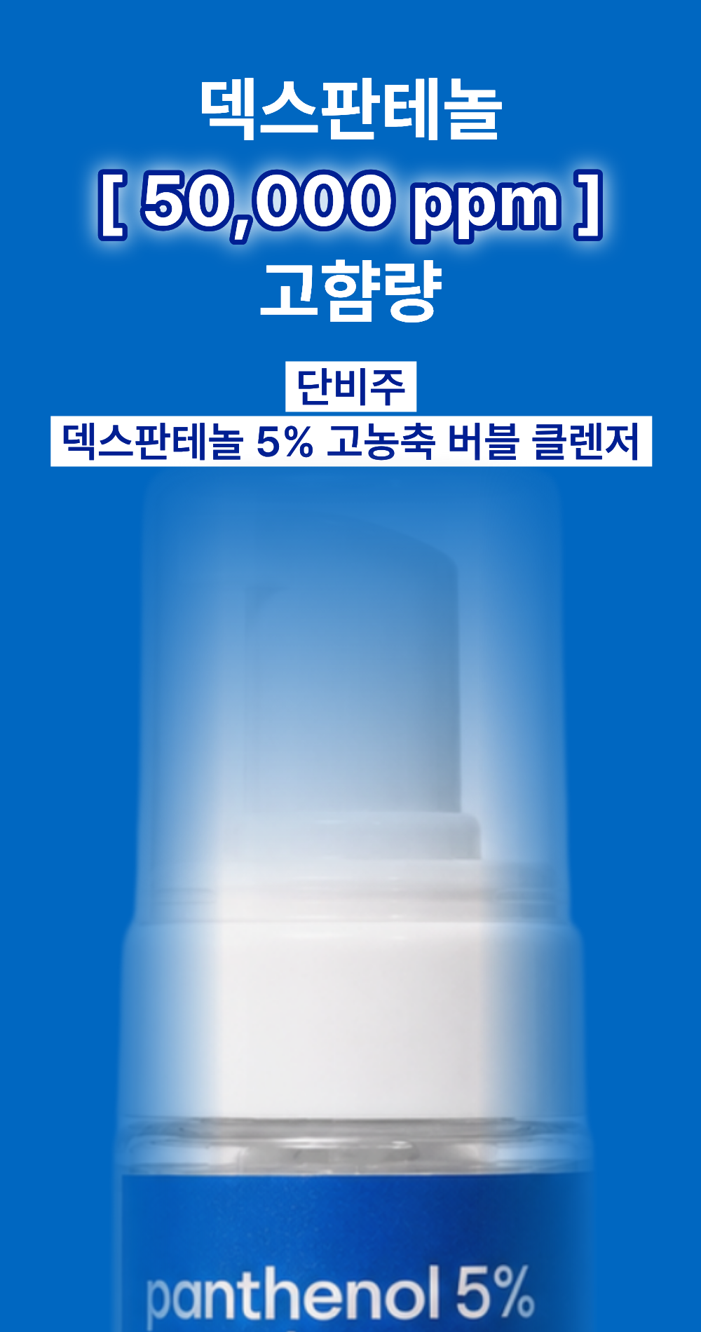 단비주 판테놀 5% 고농축 버블 클렌저, 150ml, 1개 상세정보 1