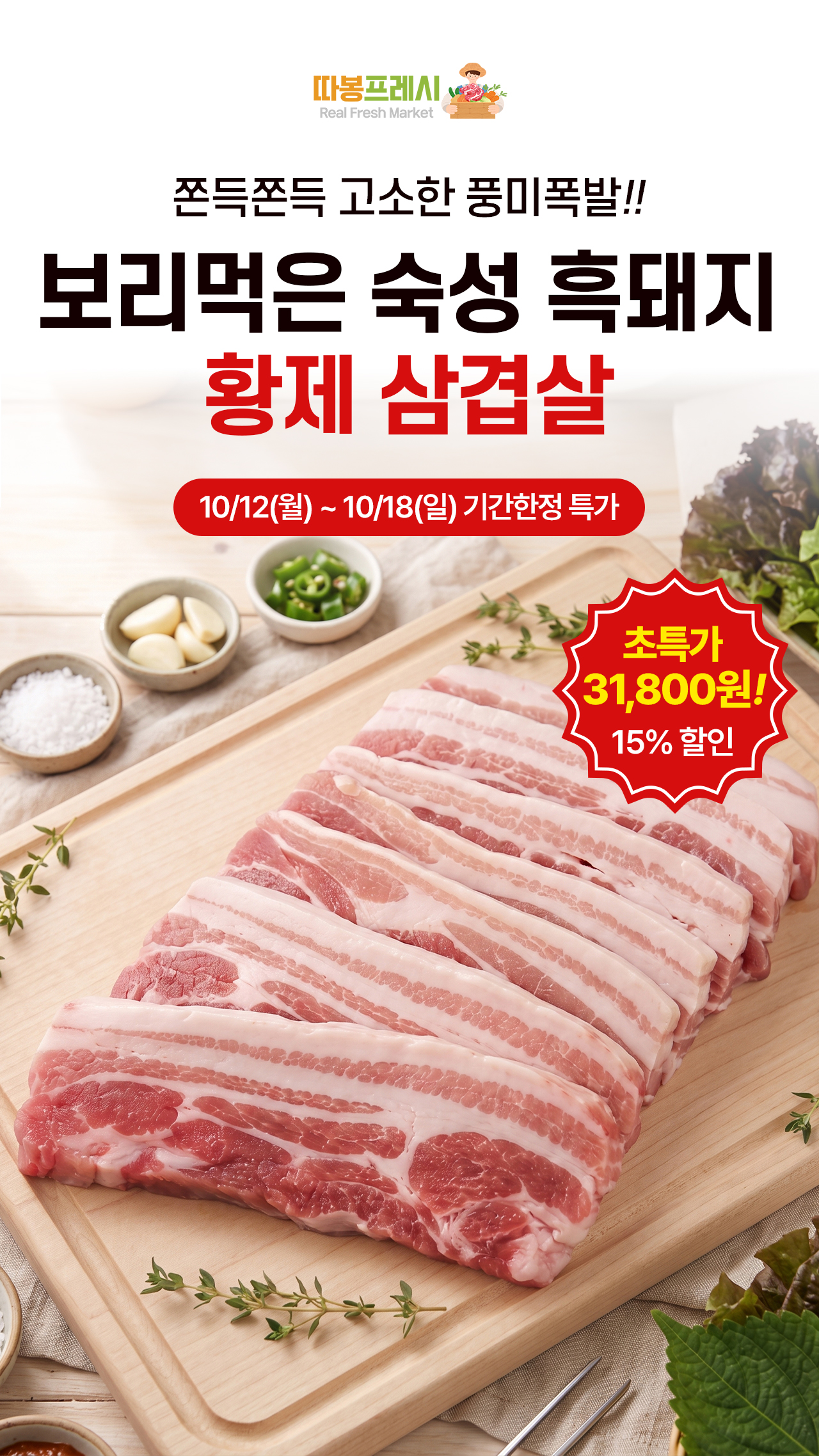 따봉프레시 보리먹은 숙성 흑돼지 황제 삼겹살, 500g, 8개 상세 이미지 1