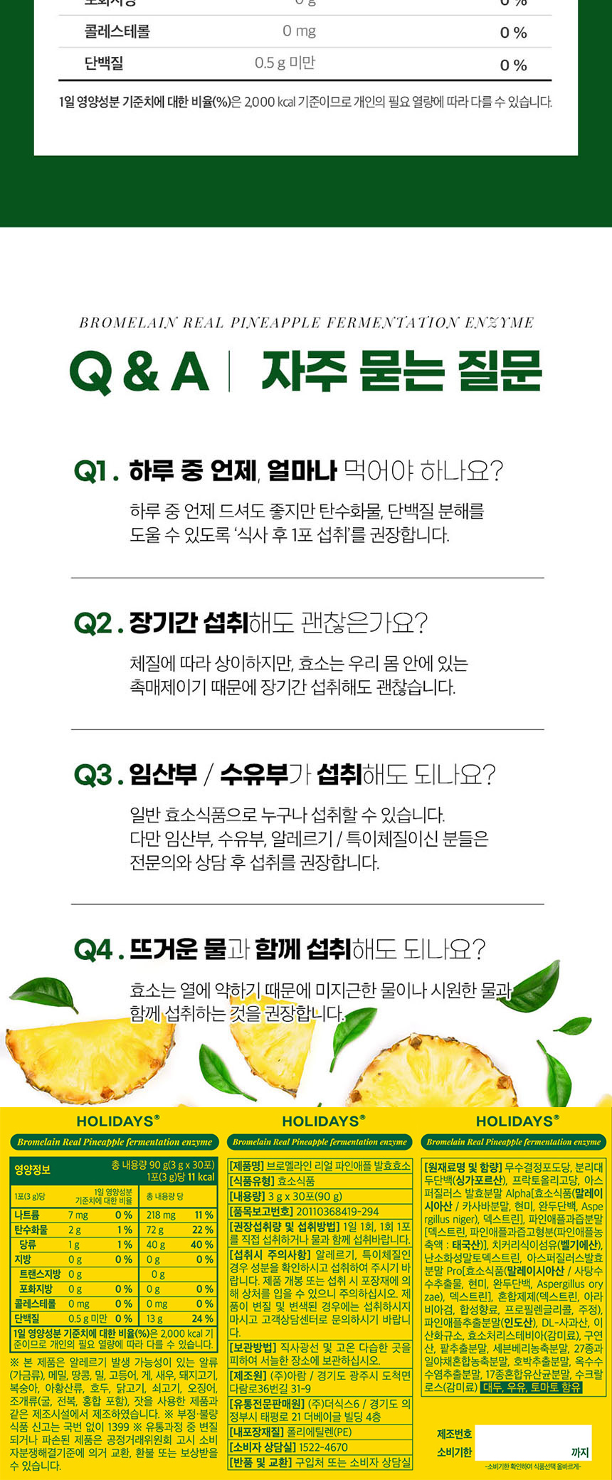 홀리데이즈 브로멜라인 리얼 파인애플 발효효소, 3g, 30포, 3개 상세정보 7