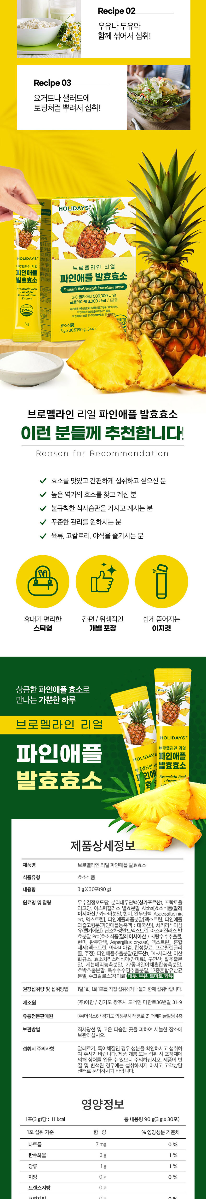 홀리데이즈 브로멜라인 리얼 파인애플 발효효소, 3g, 30포, 3개 상세정보 6