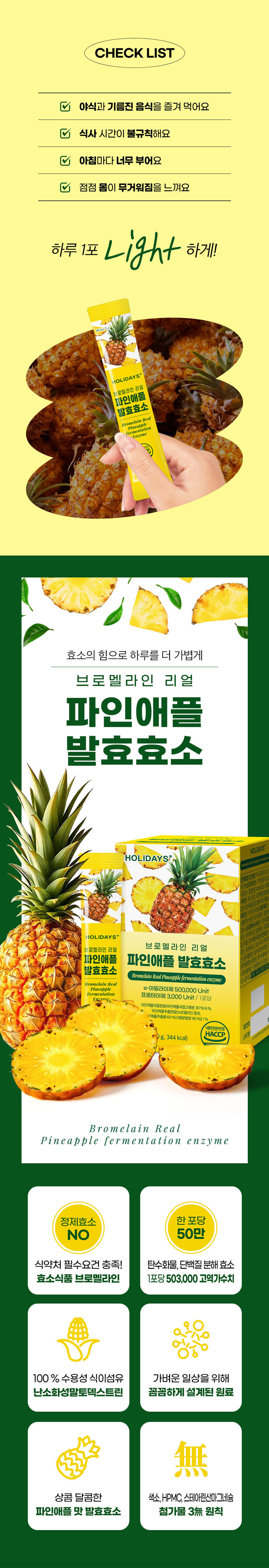 홀리데이즈 브로멜라인 리얼 파인애플 발효효소, 3g, 30포, 3개 상세정보 1
