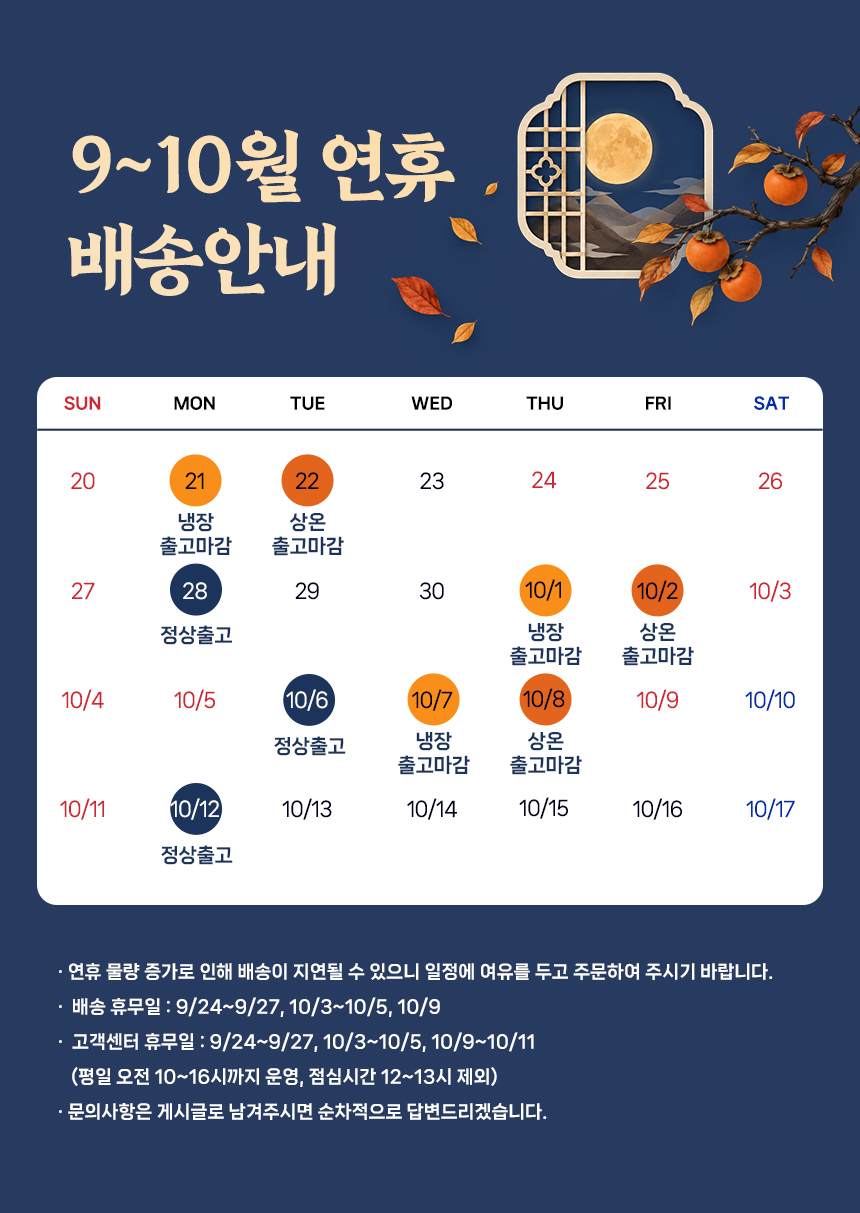9~10월 연휴 배송안내 상온 출고마감 9월 22일 배송 휴무일 9월 24일부터 27일
