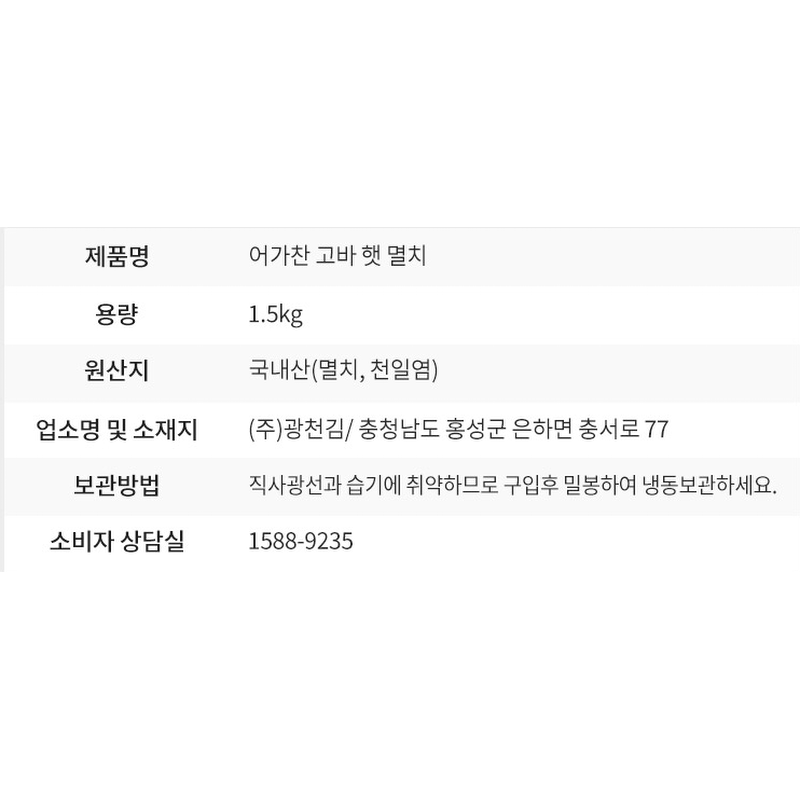 어가찬 국내산 고바멸치, 1.5kg, 1박스 상품 이미지 5