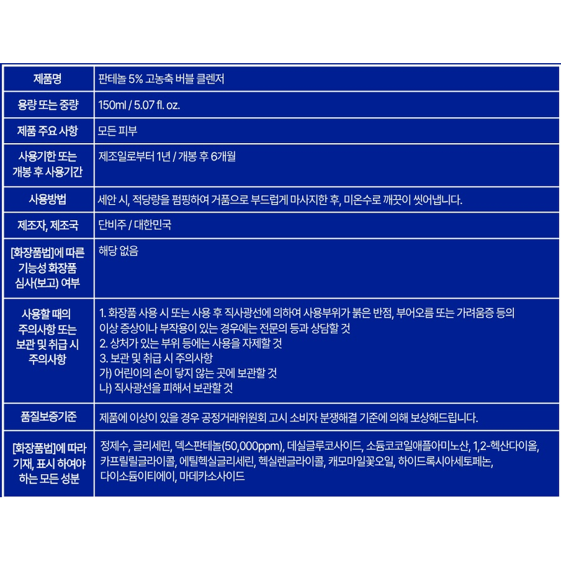 단비주 판테놀 5% 고농축 버블 클렌저, 150ml, 1개 상품 이미지 2