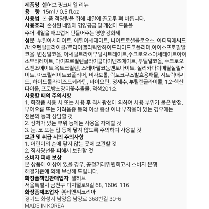 셀허브 핑크네일 리뉴, 15ml, 1개 상품 이미지 8