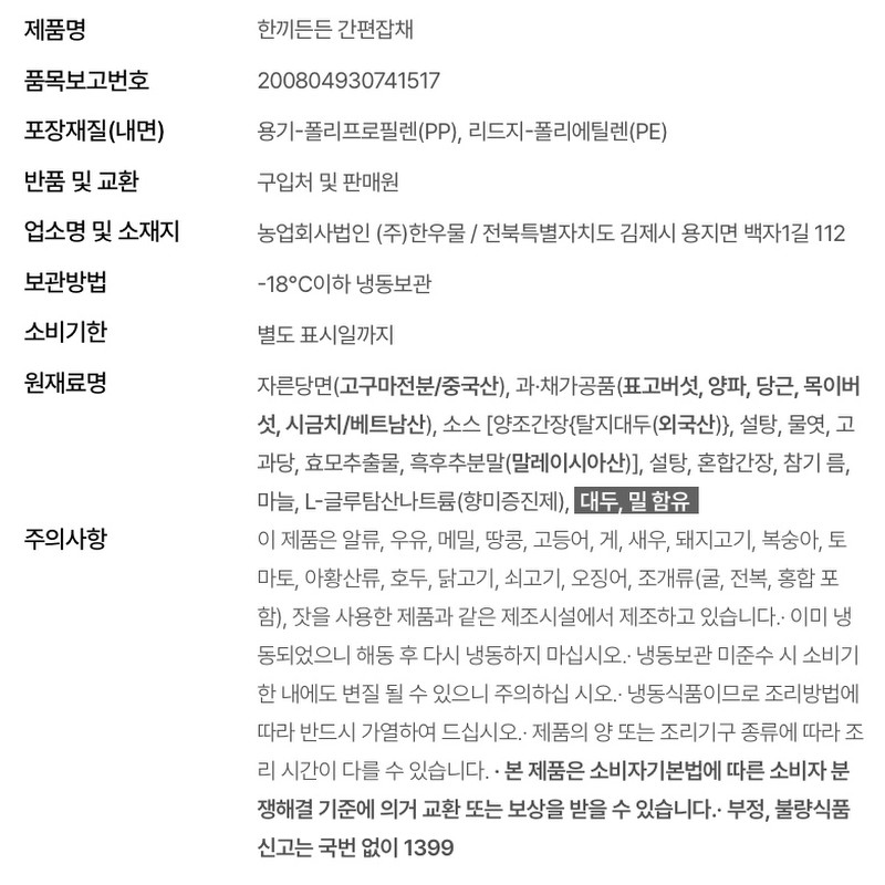한우물 한끼든든 간편 잡채, 300g, 4개 상세 이미지 4