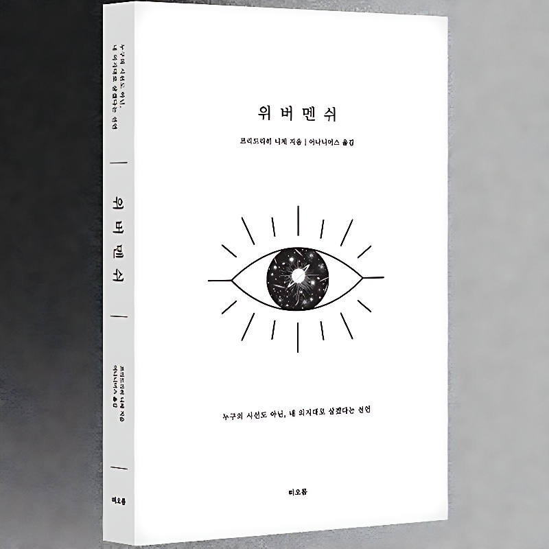 위버멘쉬, 1권 상세 이미지 2