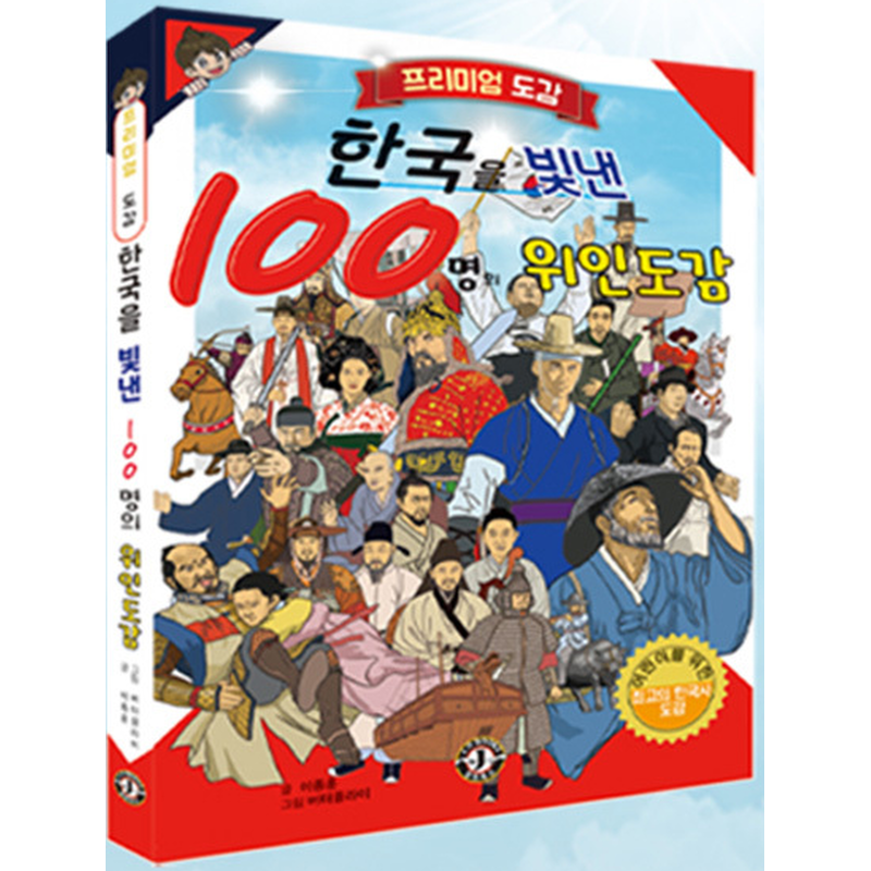 장현북스 한국을 빛낸 100명의 위인도감, 1개 상세 이미지 2