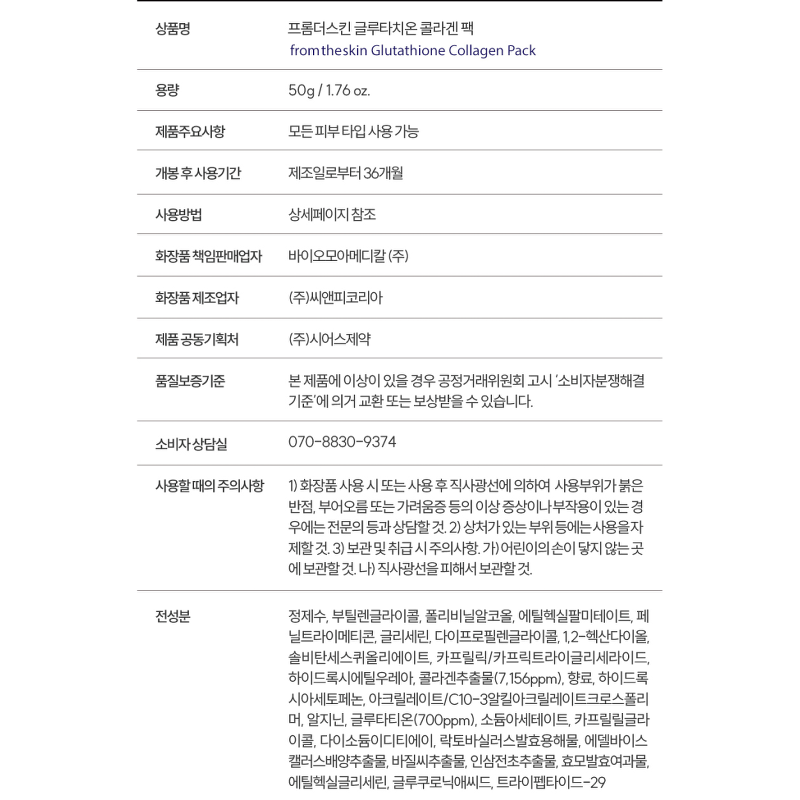 프롬더스킨 글루타치온 콜라겐 팩, 50g, 4개 상품 이미지 8