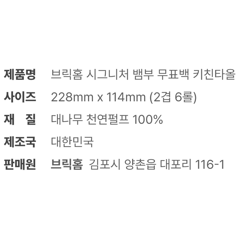 브릭홈 친환경 무표백 키친타올, 150매, 12롤 상품 이미지 5
