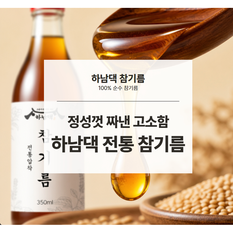 하남댁 전통 참기름, 350ml, 2병 상품 이미지 1