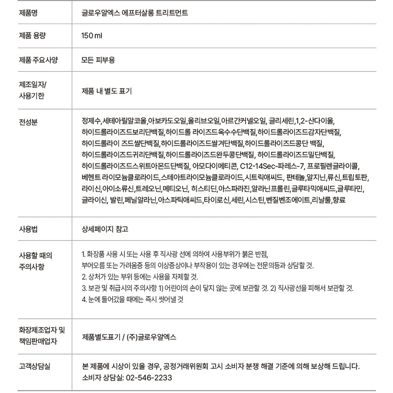 글로우알엑스 에프터살롱 트리트먼트, 150ml, 10개 상품 이미지 5