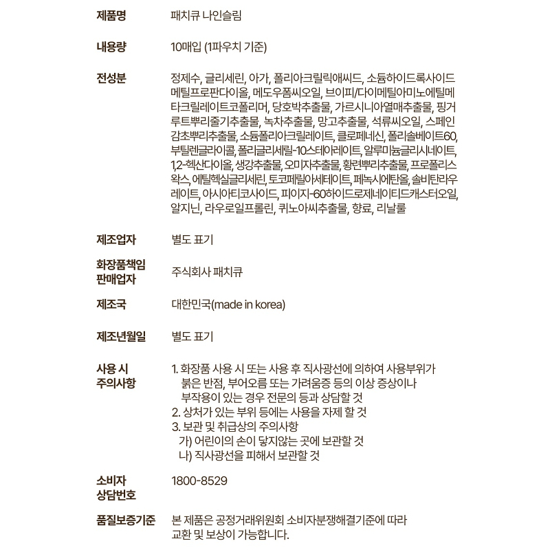 패치큐 나인슬림 다이어트 패치, 10매입, 1팩 상품 이미지 7