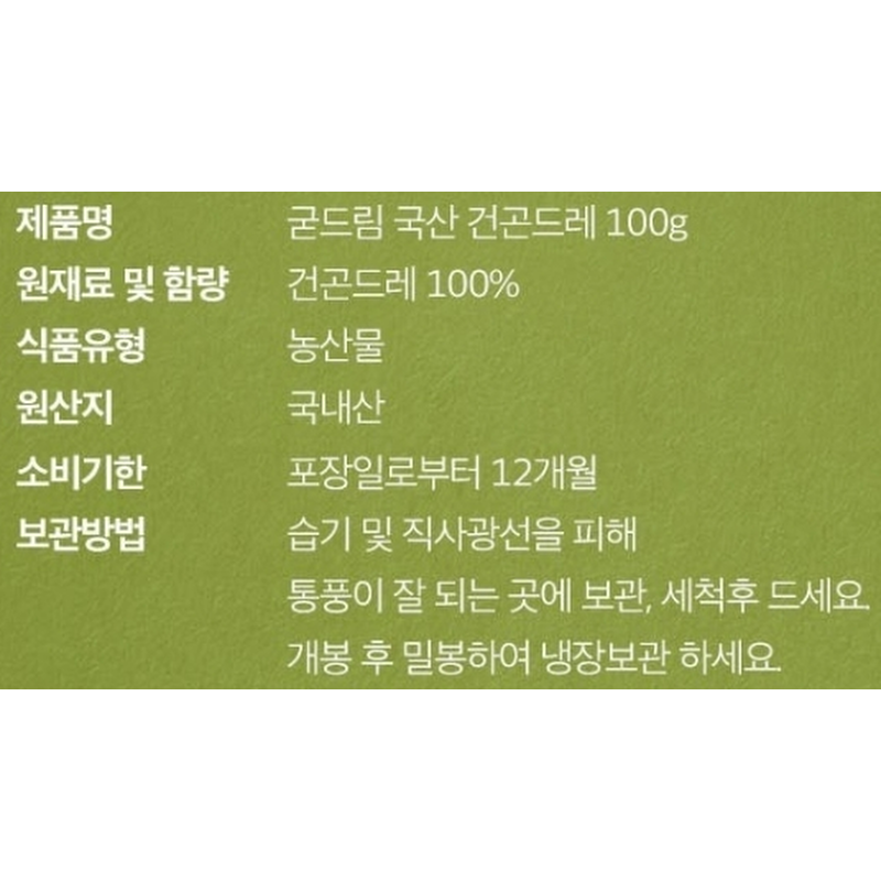 굳드림 국내산 건곤드레, 100g, 1개 상품 이미지 4