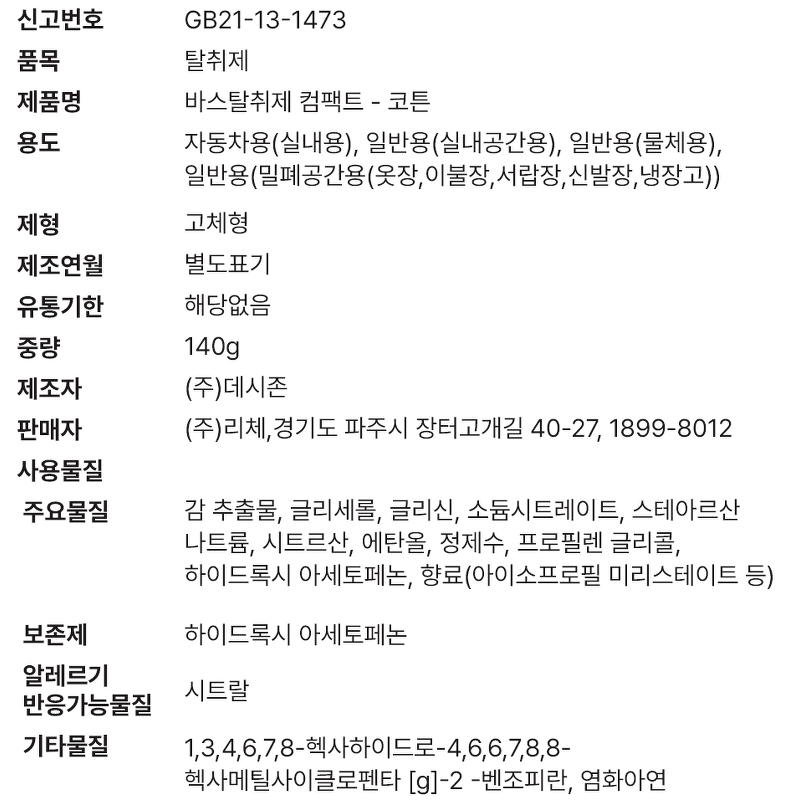 바스 차량용 탈취제 컴팩트, 코튼향, 140g, 3개 상품 이미지 4