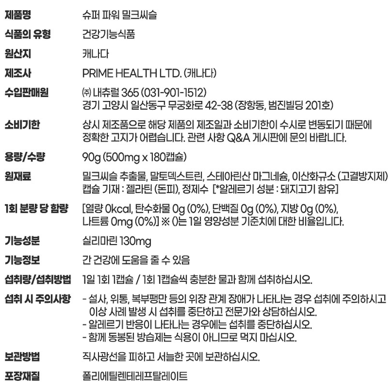 내츄럴365 슈퍼파워 밀크씨슬, 130mg, 180캡슐, 1개 상품 이미지 8