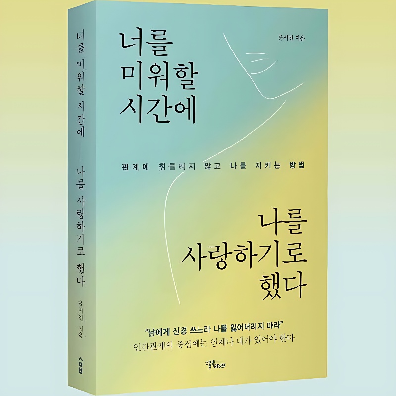 너를 미워할 시간에 나를 사랑하기로 했다, 저자 윤서진, 출판사 스몰빅라이프 상세 이미지 3