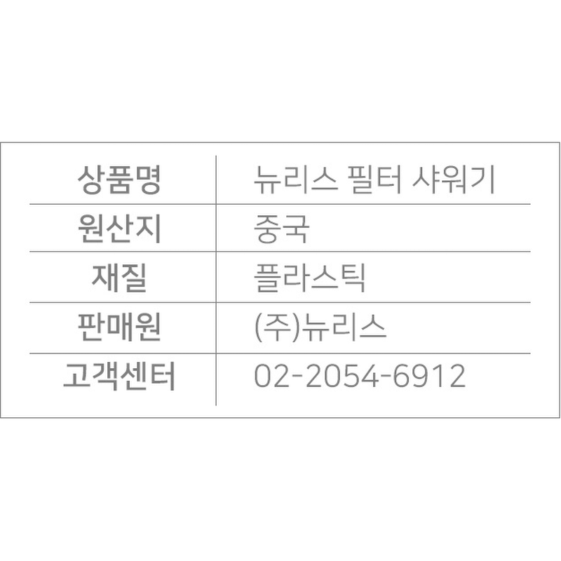 뉴리스 필터 샤워기, 본품 1개 + 필터 6개, 1세트 상품 이미지 8