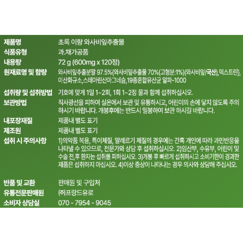 초록 이량 와사비잎 추출물, 600mg, 120정, 2개 상품 이미지 7