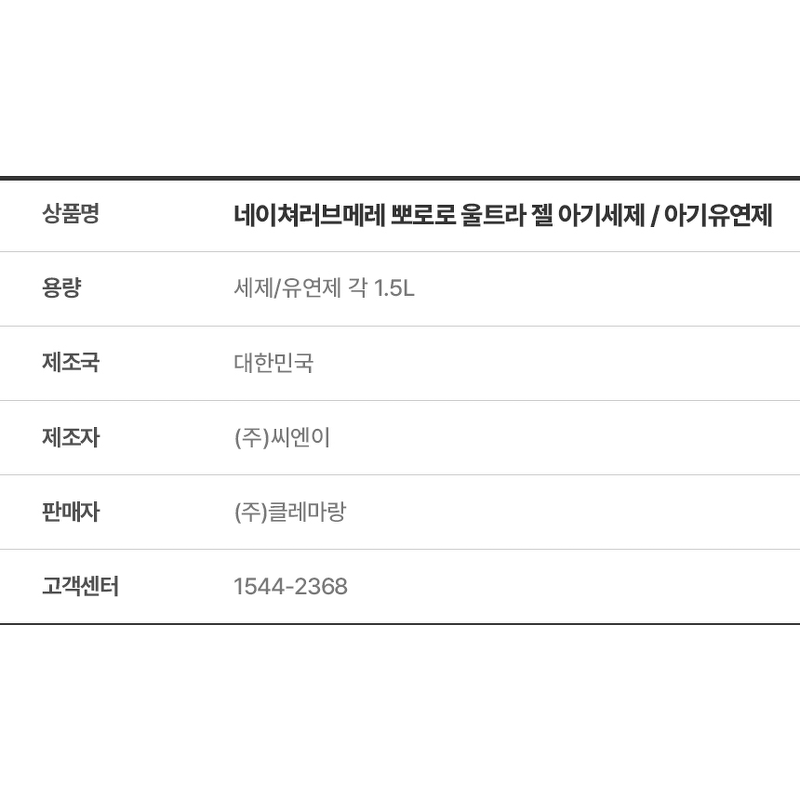 네이쳐러브메레 울트라 젤 아기세제, 1.5L, 4팩 + 유연제, 1.5L, 4팩 상품 이미지 5