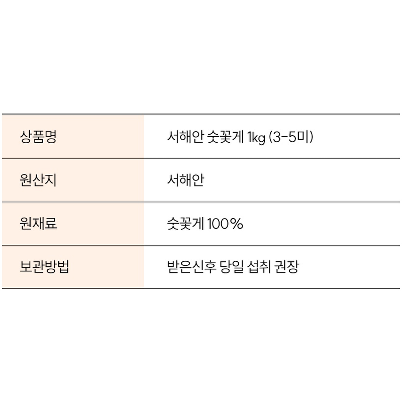 수산특공대 서해안 활 숫꽃게, 3-5미, 1kg, 1개 상품 이미지 3