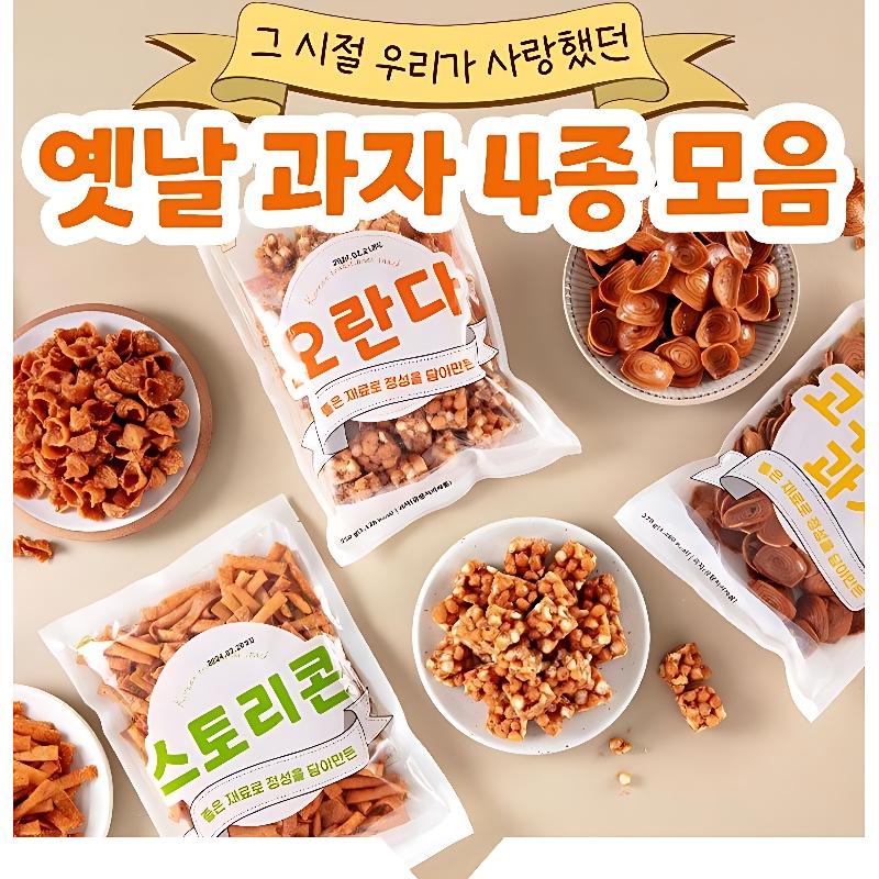 추억의 옛날 과자 4종 모음, 오란다 250g 1봉 + 스토리콘 250g 1봉 + 고구마형 270g 1봉 + 왕소라 270g 1봉, 1세트 상품 이미지 8