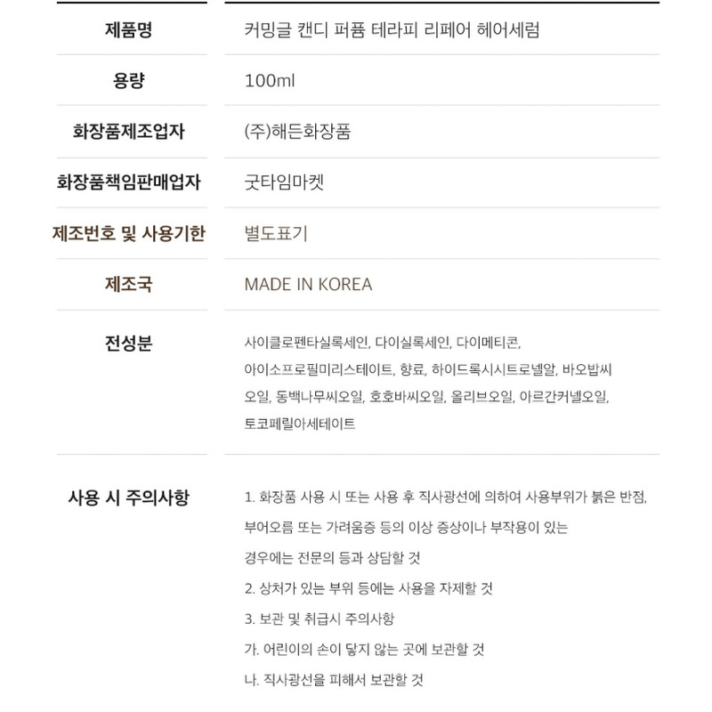 커밍글 캔디 퍼퓸 테라피 리페어 헤어 세럼, 100ml, 1개 상품 이미지 8