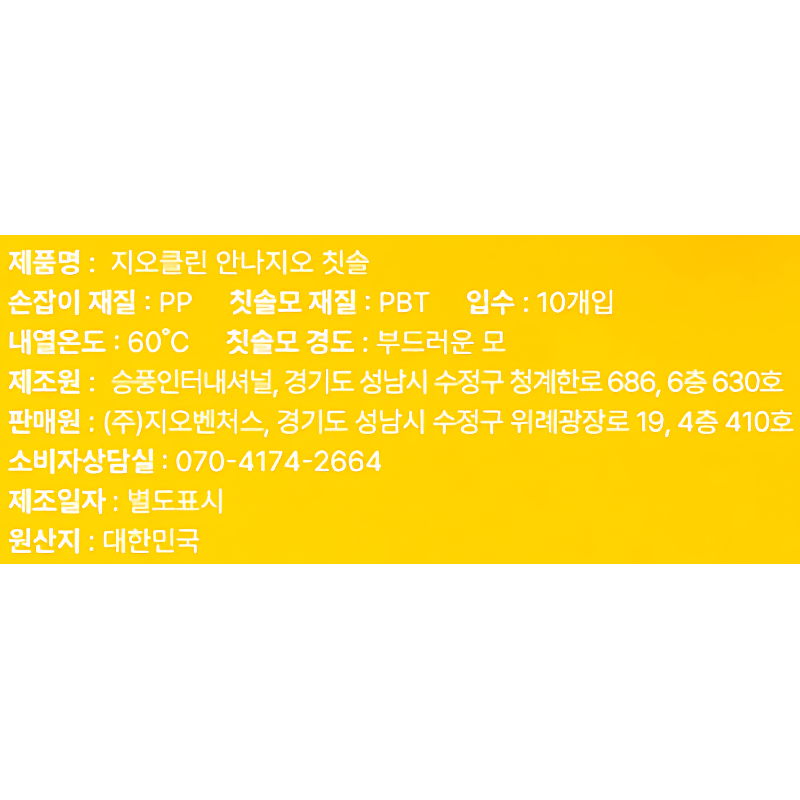 지오클린 안나지오 칫솔, 10개입, 1개 상품 이미지 7