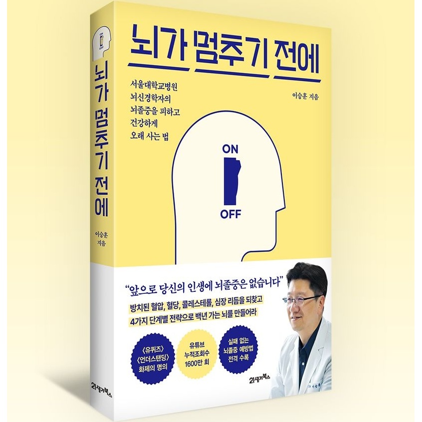 뇌가 멈추기 전에, 이승훈, 21세기북스 상세 이미지 2