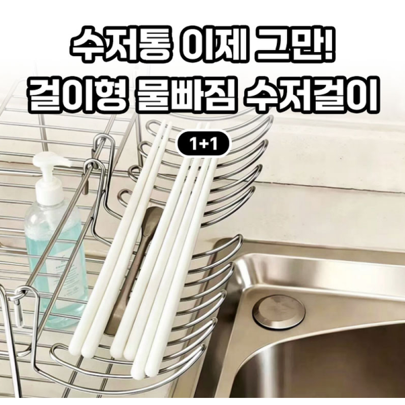 걸이형 물빠짐 수저걸이, 2개 상품 이미지 1
