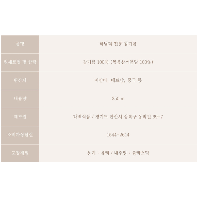 하남댁 전통 참기름, 350ml, 2병 상품 이미지 4