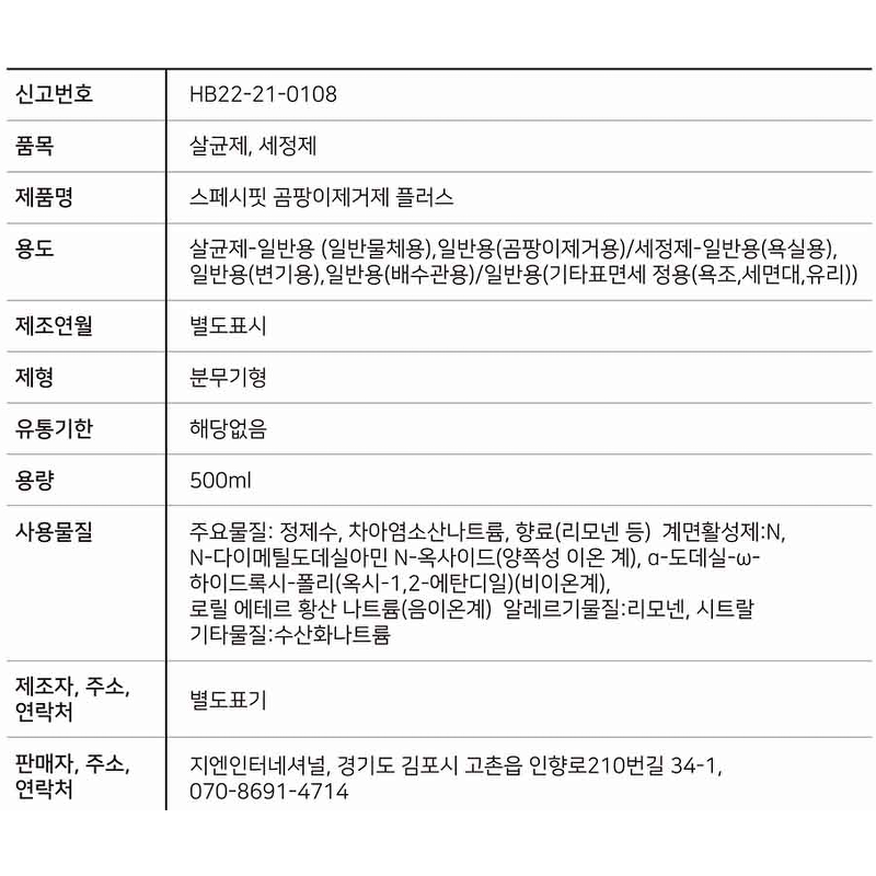 스페시핏 곰팡이 제거제 플러스, 500ml, 1개 상품 이미지 2
