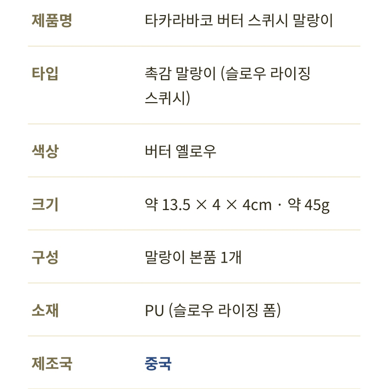 타카라바코 버터 스퀴시 말랑이, 버터 옐로우, 45g, 1개 상품 이미지 4