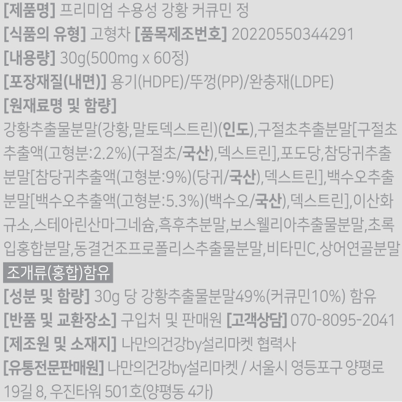 프리미엄 수용성 강황 커큐민 정, 60정, 1개 상품 이미지 2