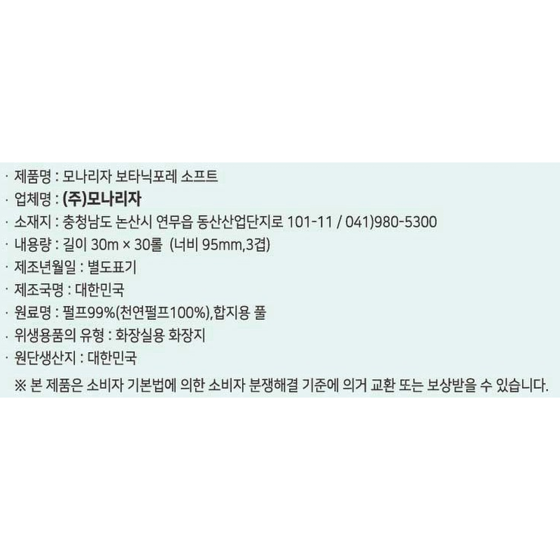 모나리자 보타닉포레 소프트 화장지, 3겹, 30m, 30롤, 2팩 상품 이미지 4