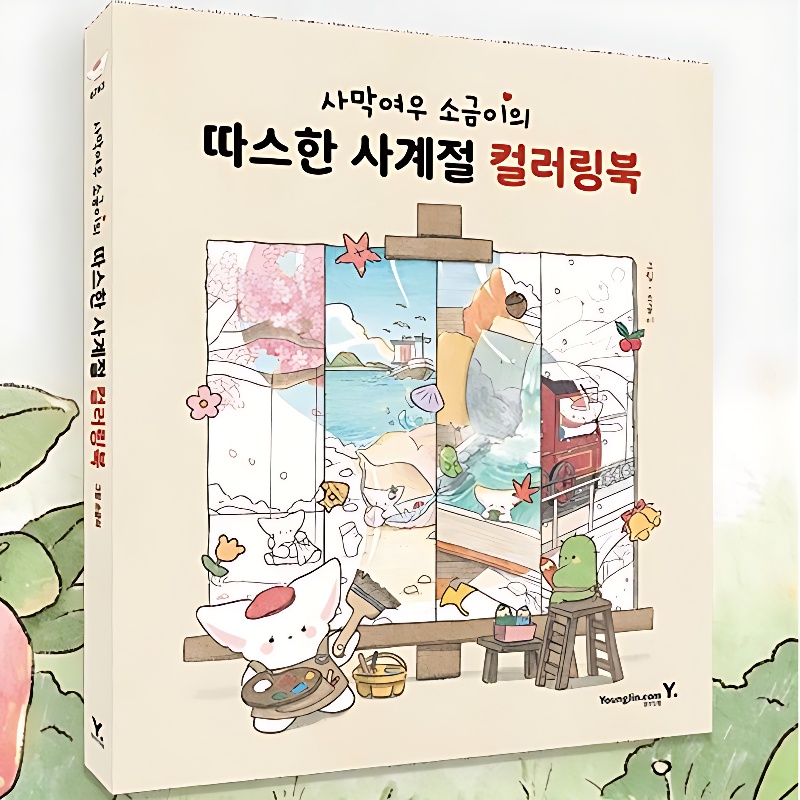 사막여우 소금이의 신비한 여행 컬러링북, 1권 상세 이미지 4