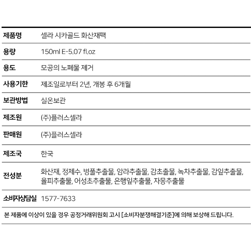 플러스셀라 시카골드 화산재 팩, 150ml, 1개 상품 이미지 2