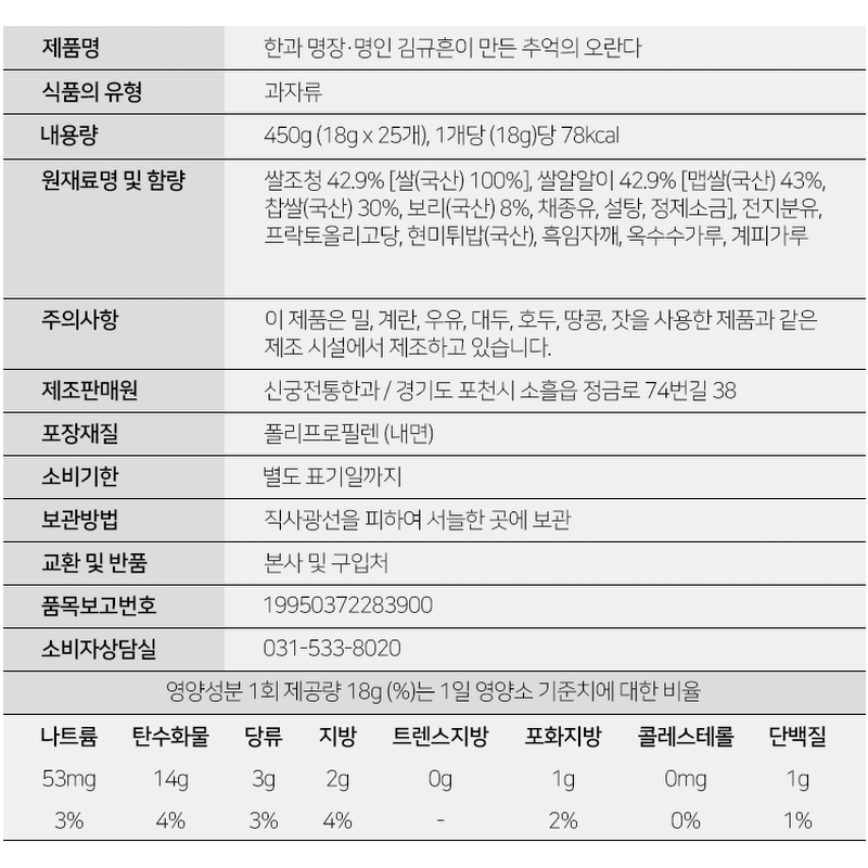 김규흔 한과 추억의 오란다, 18g, 25개입, 1박스 상세 이미지 3