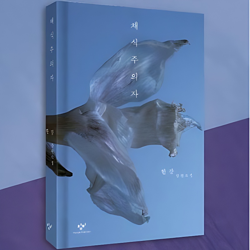 채식주의자, 한강, 창비 (양장) 상세 이미지 2