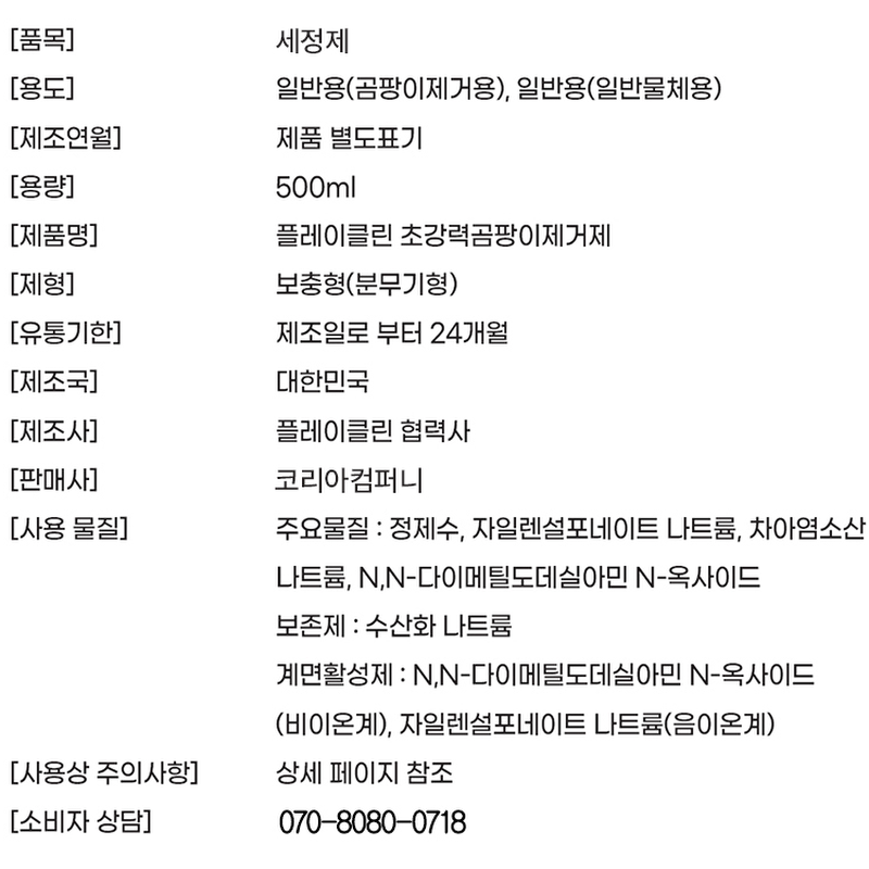 플레이클린 곰팡이제거제, 500ml, 1개 상품 이미지 8