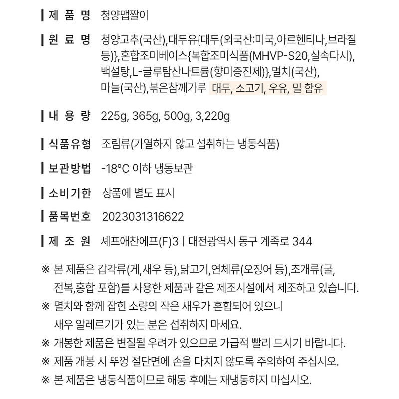 셰프애찬 수제 청양 맵짤이, 매콤알싸한, 225g, 1통 상품 이미지 6