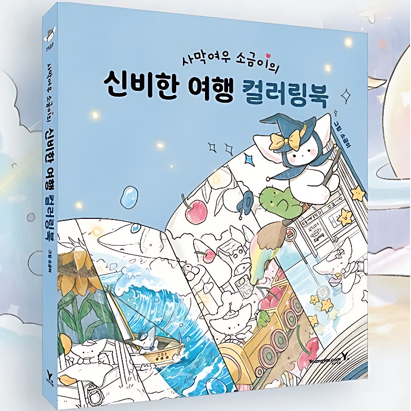 사막여우 소금이의 신비한 여행 컬러링북, 1권 상세 이미지 3