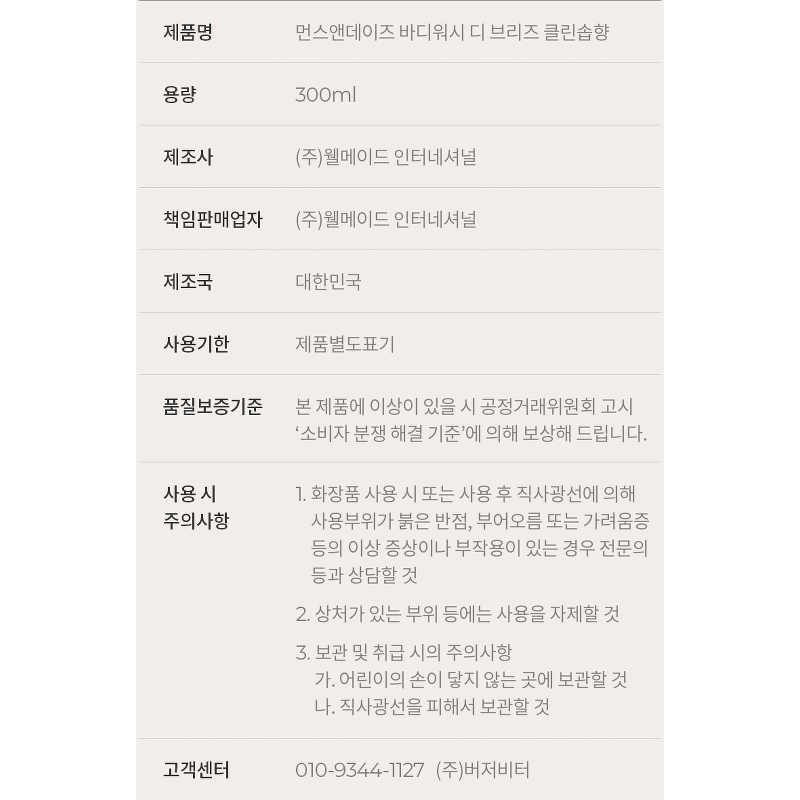 먼스앤데이즈 퍼퓸케어 바디워시, 디 브리즈 클린솝, 300ml, 1개 상품 이미지 4