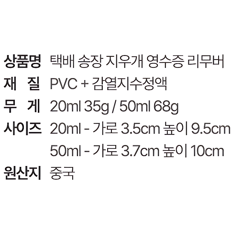 로에드 택배 송장 지우개 영수증 리무버, 50ml, 3개 상품 이미지 7