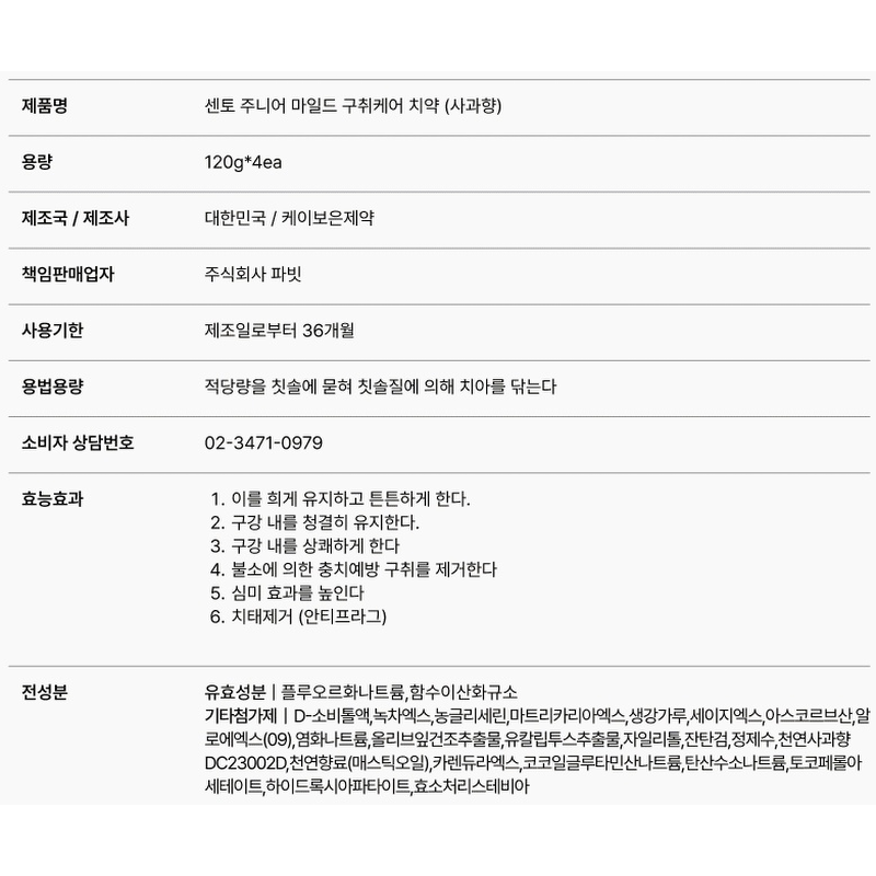 센토 주니어 세이프 고불소 구취케어 치약 사과향, 120g, 8개 상품 이미지 10