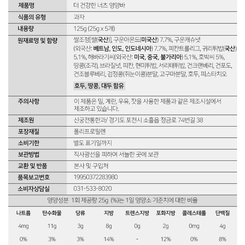 김규흔 한과 더 건강한 너츠 영양바, 125g, 5개입, 5박스 상품 이미지 6