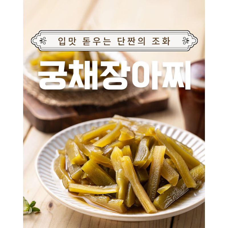 푸드앳홈 궁채장아찌, 1kg, 1팩 상세 이미지 3