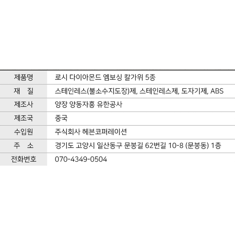 이태리로시 다이아몬드 엠보싱 칼가위 세트, 중식도+식도+과도+주방용가위+필러, 5종, 1세트 상품 이미지 8